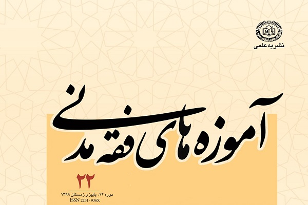 بررسی شرط پرداخت دیون و هزینه‌های واقف در دوفصلنامه «آموزه‌های فقه مدنی»