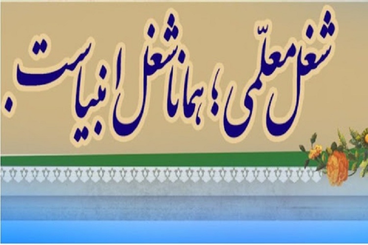 بالاترین مقام انبیا معلمی است بالاترین مقام انبیا معلمی است