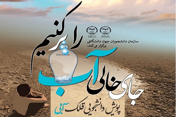 رد پای کار خیر دانشجویی در سیستان و بلوچستان / دوره نخست پویش «قلک آبی» پایان یافت