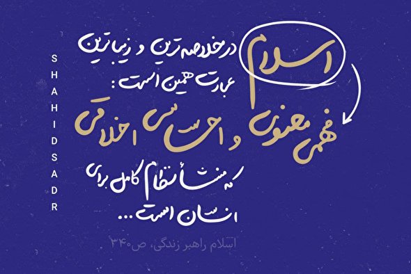 فتوتیتر | معنای اسلام واقعی