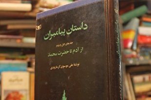 داستان‌هایی از زندگی پیامبر(ص) با تکیه بر قرآن