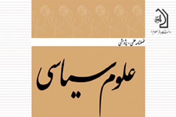 آسیب‌شناسی گفتمان تقریب مذاهب در فصلنامه علوم سیاسی