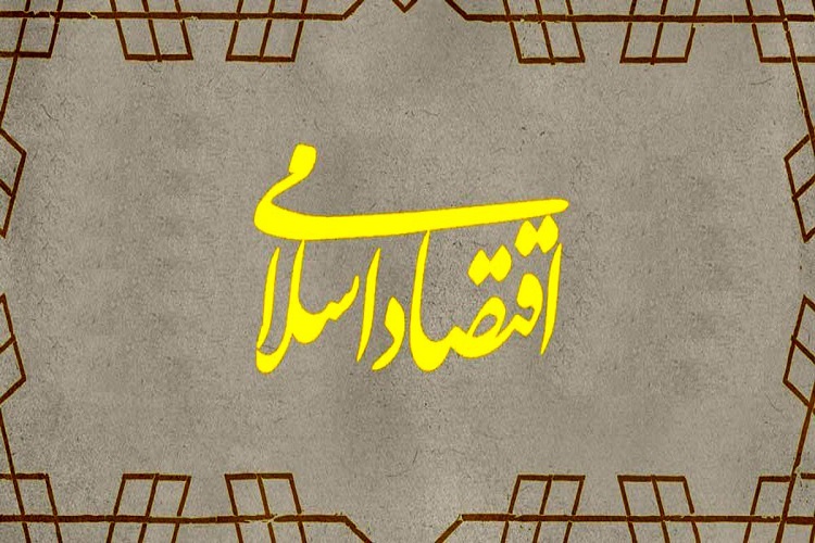 اقتصاد اسلامی