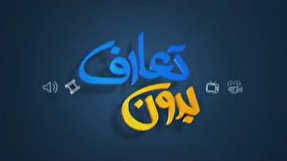فیلم | بدون تعارف با پرستاران و مدافعان سلامت کشور