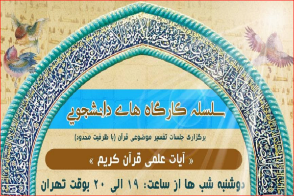 کارگاه‌های دانشجویی تفسیر علمی قرآن برگزار می‌شود
