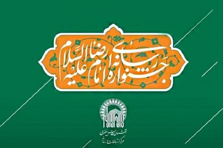 جشنواره رسانه‌ای امام رضا(ع) تا 15 اردیبهشت