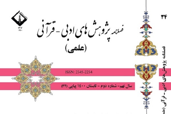 فصلنامه پژوهش‌های ادبی – قرآنی در ایستگاه 34