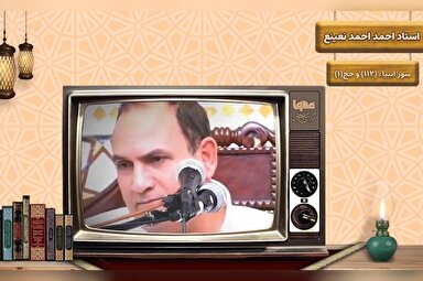 فیلم | قطعه‌ای از تلاوت شنیدنی «احمد احمد نعینع»