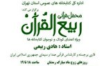 آغاز «ربیع‌ القرآن» در اداره کتابخانه‌های عمومی تهران