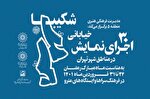 اجرای 30 نمایش رمضانی در تهران