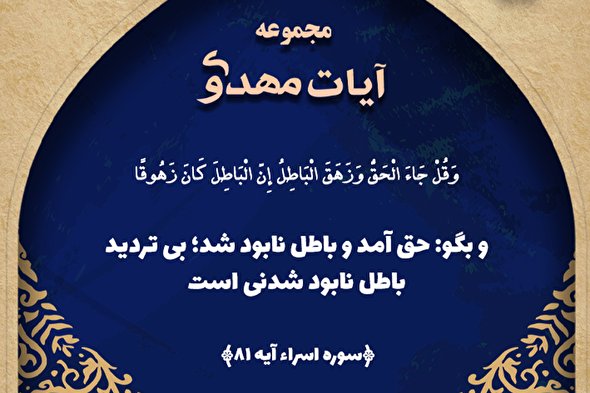 طرح | قیام حضرت قائم(عج) دولت باطل را از میان می‌برد