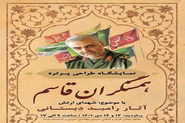 برپایی نمایشگاه طراحی «همسنگران قاسم» در سازمان مهندسی نزاجا