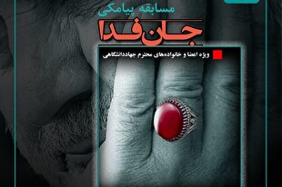 مسابقه پیامکی «جان‌فدا» ویژه جهاددانشگاهی برگزار می‌شود