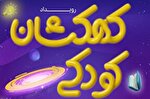 «کهکشان کودکی»؛ تجربه‌ای جدید برای تربیت کودکان