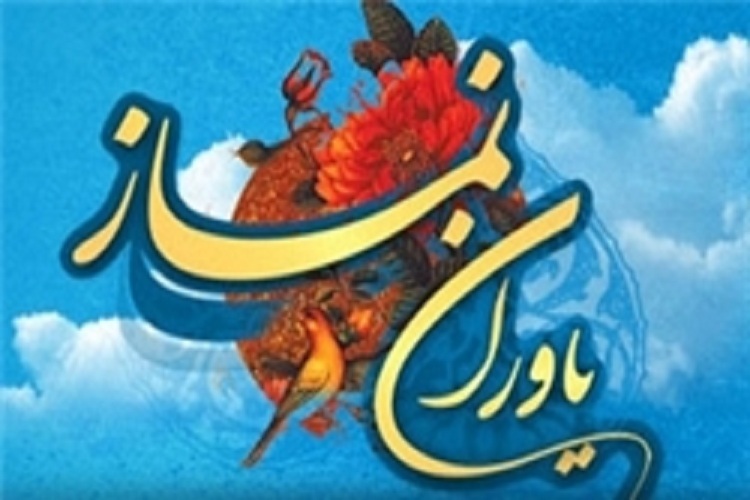 یاوران نماز