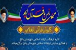 برپایی ۱۰ محفل قرآنی از سوی کاروان انقلاب در بافق