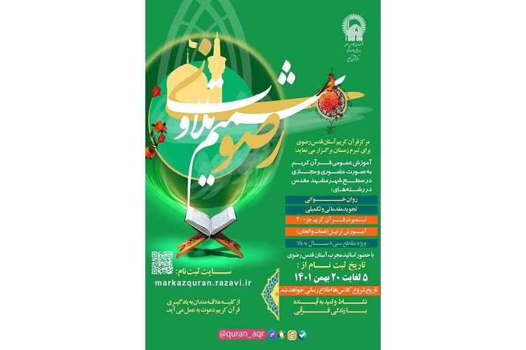 طرح «شمیم تلاوت رضوی»