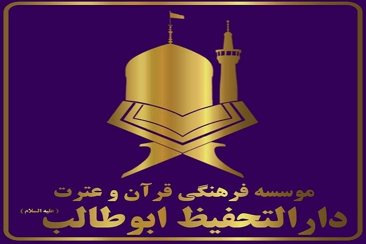 مؤسسه دارالتحفیظ ابوطالب(ع)