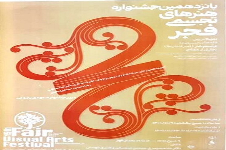برگزاری پانزدهمین جشنواره هنرهای تجسمی فجر در سمنان