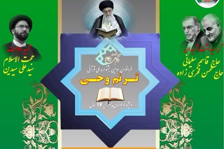 برگزاری سومین جشنواره ملی «ترنم وحی» در مشهد