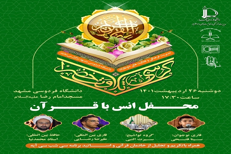برگزاری محفل انس با قرآن کریم در دانشگاه فردوسی برگزاری محفل انس با قرآن کریم در دانشگاه فردوسی