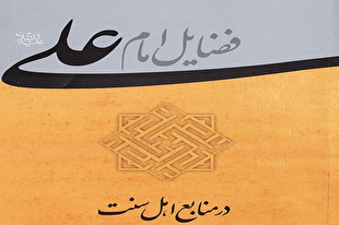 امام علی(ع) در نگاه بزرگان اهل سنت