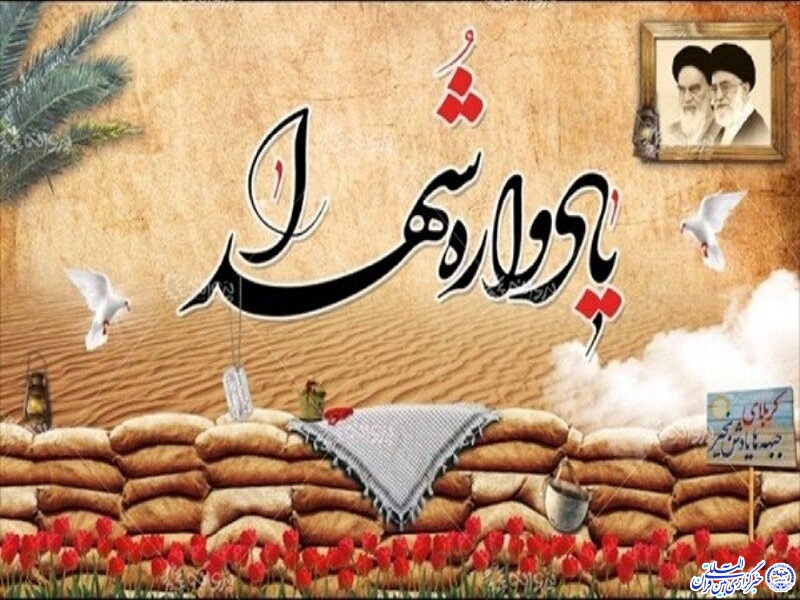 یادواره شهدا