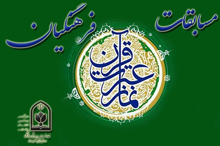 هفتمین دوره مسابقات قرآن، عترت و نماز فرهنگیان 32 استان در مشهد مقدس برگزار شد
