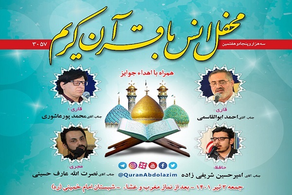 برگزاری محفل انس با قرآن در آستان مقدس حضرت عبدالعظیم(ع)