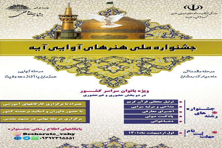 برگزاری جشنواره ملی «هنرهای آوایی آیه» در مشهد