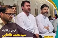 فیلم | فرازی از تلاوت «محمد طاهایی» در مدینه منوره