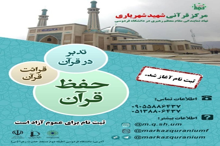 آغاز ثبت نام ترم تابستان در مرکز قرآنی شهید شهریاری