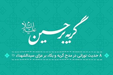 فتوتیتر | هشت حدیث در مدح اشک بر مصیبت اباعبدالله(ع)