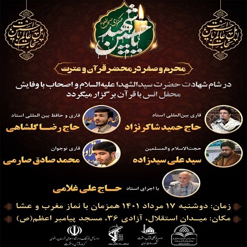 برگزاری محفل انس با قرآن کریم در شب عاشورای حسینی در مشهد