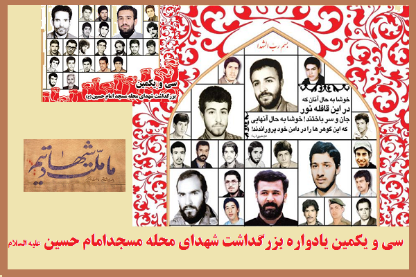 سی‌و‌یکمین یادواره شهدای محله مسجد امام حسین(ع) برگزارمی‌شود