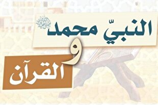 برگزاری مسابقه اینترنتی «محمد(ص) و قرآن» در لبنان