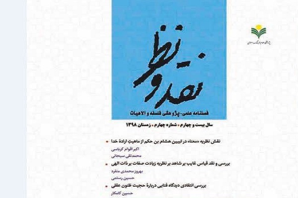 واکاوی تحول در علم کلام از دیدگاه آیت الله مصباح یزدی