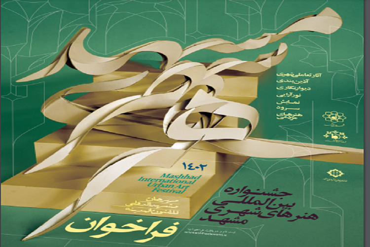 جشنواره هنرهای شهری مشهد
