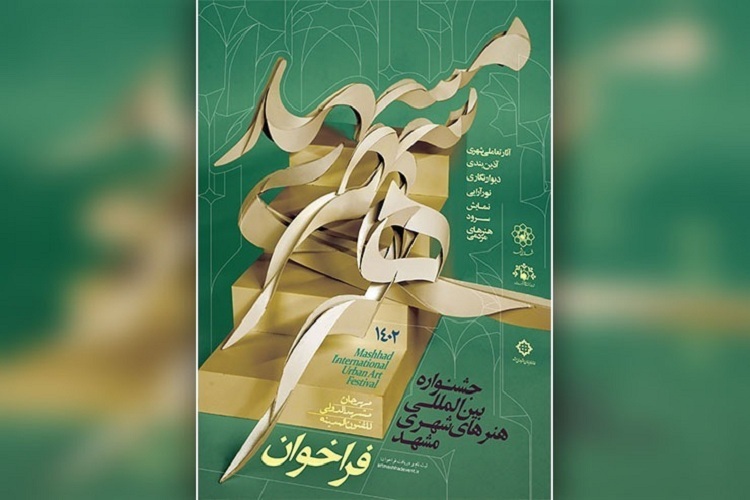 جشنواره هنرهای شهری مشهد