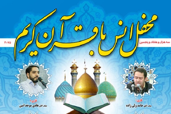 محفل انس با قرآن در آستان حضرت عبدالعظیم(ع) برگزار می‌شود