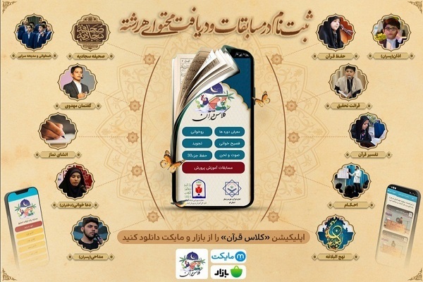 آموزش و اطلاع از مسابقات دانش‌آموزی در نرم‌افزار «کلاس قرآن»