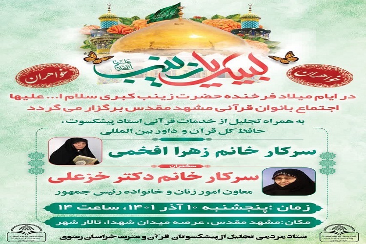 تجلیل از خدمات قرآنی یک بانوی پیشکسوت در مشهد