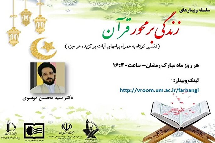 برگزاری وبینارهای زندگی بر محور قرآن در دانشگاه فردوسی