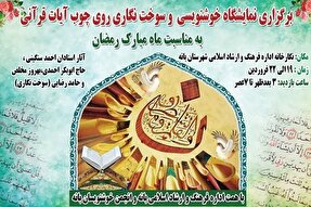 نمایشگاه «خوشنویسی و سوخت‌نگاری روی چوب آیات قرآنی» در بانه برپا می‌شود