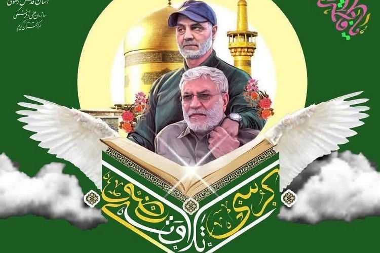 شهرهای ایران اسلامی، میزبان «کرسی‌های تلاوت رضوی»