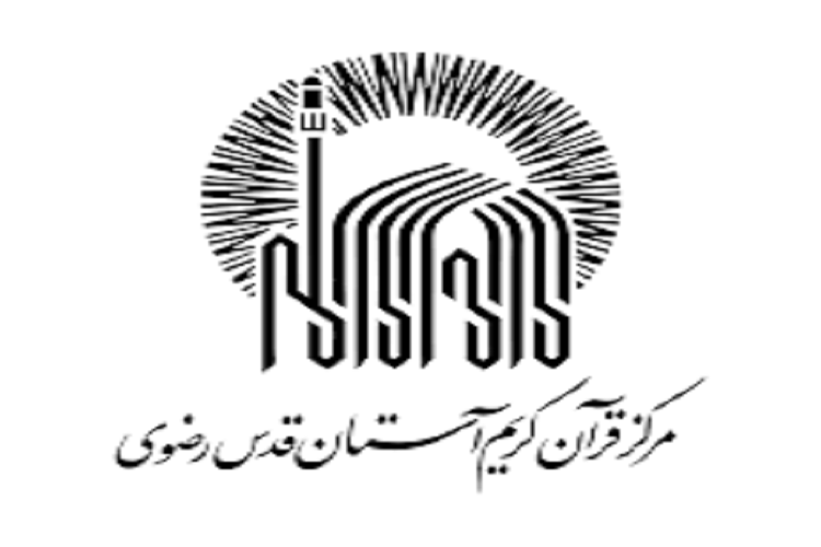 مرکز قرآن آستان قدس رضوی