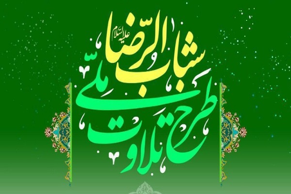 طرح ملی «شباب الرضا(ع)