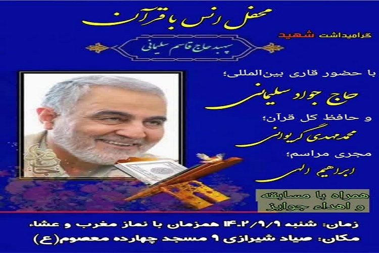 برگزاری محفل انس با قرآن به مناسبت روز بصیرت و میثاق امت با ولایت