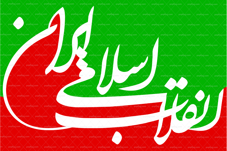 انقلاب اسلامی ایران