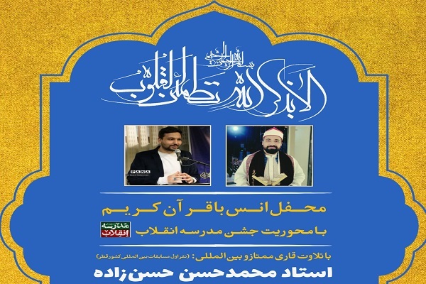 محافل انس با قرآن در مدارس استان تهران برگزار می‌شود